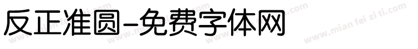 反正准圆字体转换