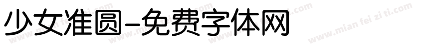 少女准圆字体转换