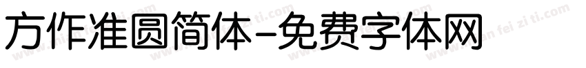 方作准圆简体字体转换