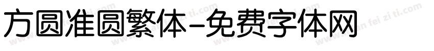 方圆准圆繁体字体转换