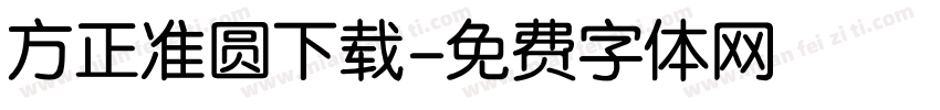 方正准圆下载字体转换