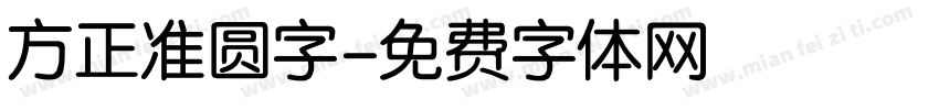 方正准圆字字体转换