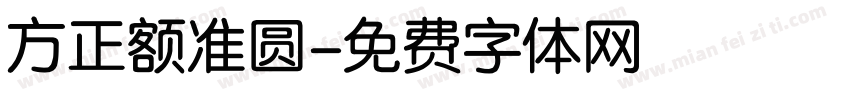 方正额准圆字体转换