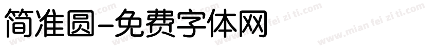 简准圆字体转换