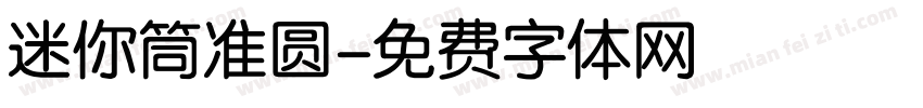 迷你筒准圆字体转换