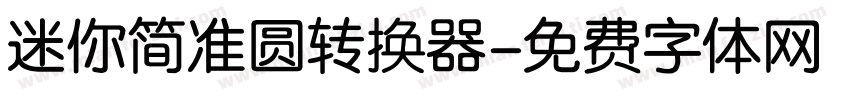 迷你简准圆转换器字体转换