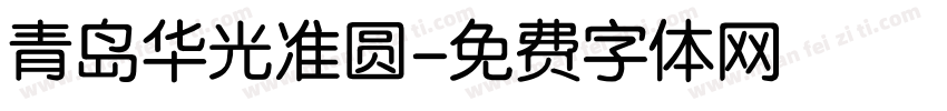 青岛华光准圆字体转换
