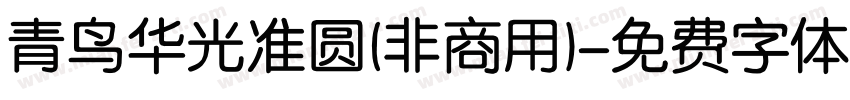 青鸟华光准圆(非商用)字体转换