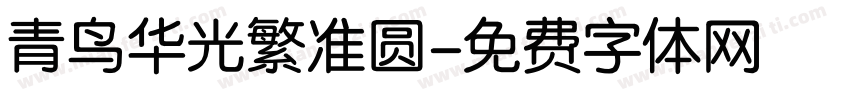 青鸟华光繁准圆字体转换
