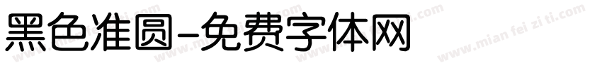 黑色准圆字体转换
