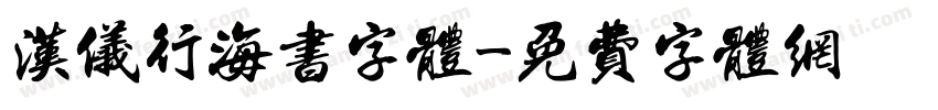 汉仪行海书字体字体转换