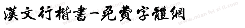 汉文行楷书字体转换