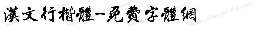 汉文行楷体字体转换