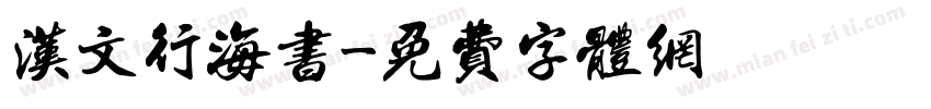汉文行海书字体转换