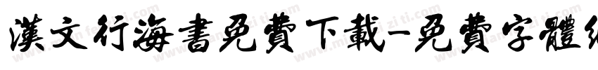 汉文行海书免费下载字体转换