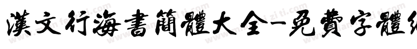 汉文行海书简体大全字体转换