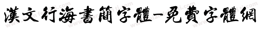 汉文行海书简字体字体转换
