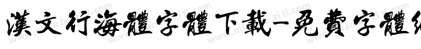 汉文行海体字体下载字体转换