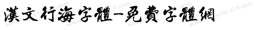 汉文行海字体字体转换