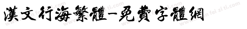 汉文行海繁体字体转换