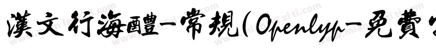 汉文行海醴-常规(Openlyp字体转换