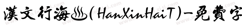 汉文行海體(HanXinHaiT)字体转换
