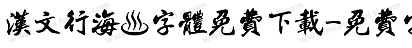 汉文行海體字体免费下载字体转换