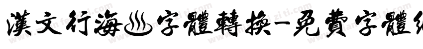 汉文行海體字体转换字体转换