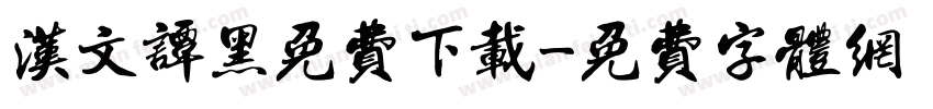 汉文谭黑免费下载字体转换