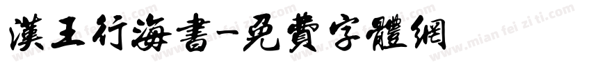 汉王行海书字体转换