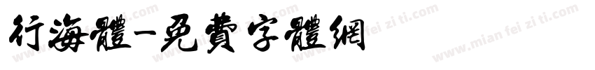 行海体字体转换