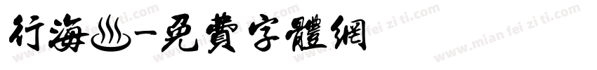 行海書字体转换