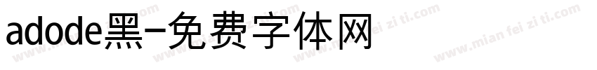 adode黑字体转换