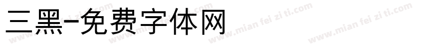 三黑字体转换