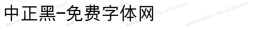 中正黑字体转换