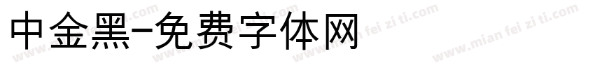 中金黑字体转换