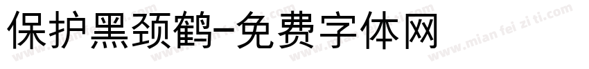 保护黑颈鹤字体转换