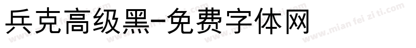 兵克高级黑字体转换