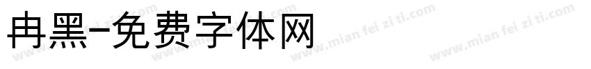 冉黑字体转换