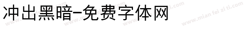 冲出黑暗字体转换