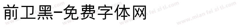 前卫黑字体转换