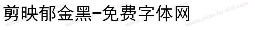 剪映郁金黑字体转换