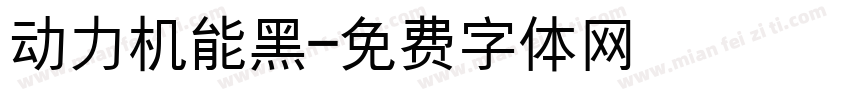 动力机能黑字体转换