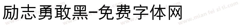 励志勇敢黑字体转换