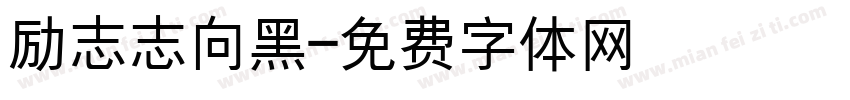 励志志向黑字体转换