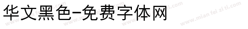 华文黑色字体转换