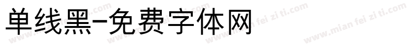 单线黑字体转换