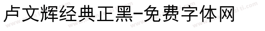 卢文辉经典正黑字体转换
