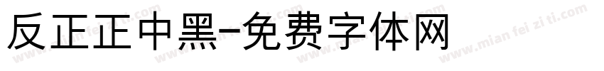 反正正中黑字体转换