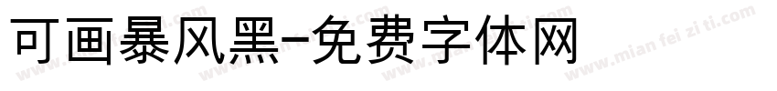 可画暴风黑字体转换